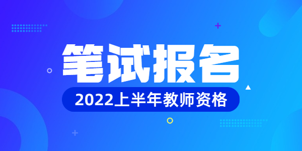 2022上半年河南教师资格笔试报名入口