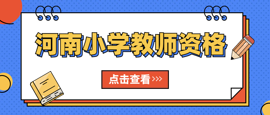 河南小学教师资格教育知识与能力考点-心理辅导的主要方法