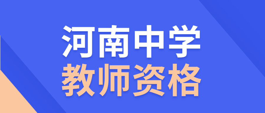 2022年河南中学教师资格综合素质考点—人的全面发展