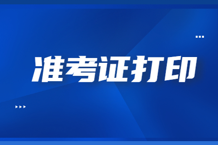 2022上半年河南教师资格面试准考证将于5月9日开通网上打印