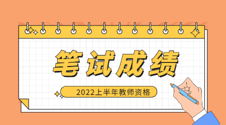 2022上半年河南教师资格笔试什么时候出成绩？