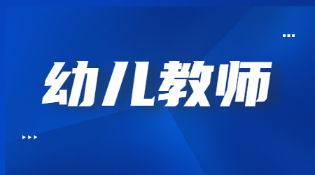 2022上半年河南幼儿教师资格笔试《保教知识与能力》参考答案