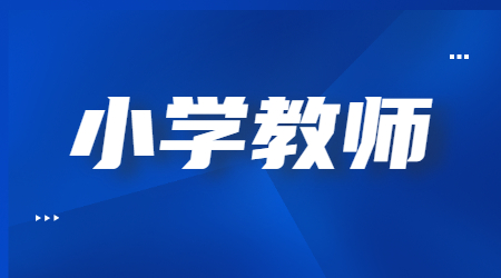 2022上半年河南小学教师资格笔试《教育教学知识与能力》参考答案