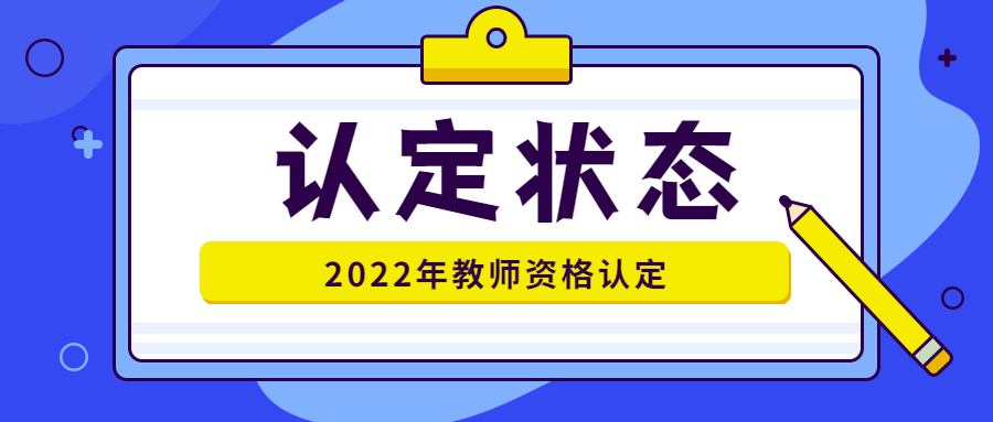 ​2022年河南教师资格认定网报待确认是什么意思？