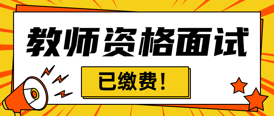 2022上半年河南教师资格面试报名成功标志：已缴费！