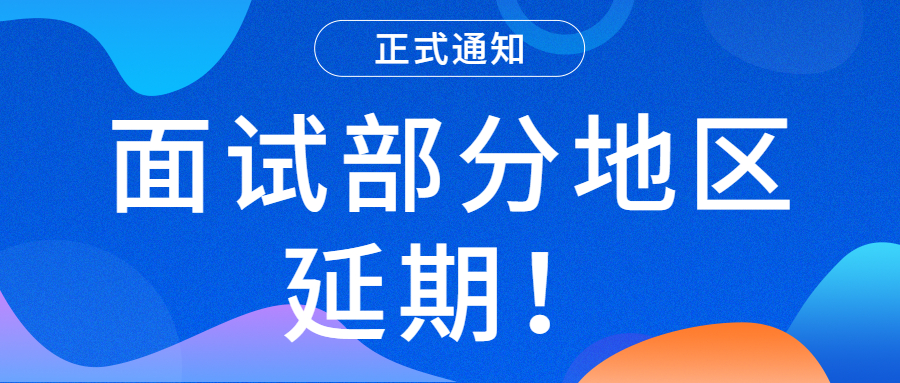 关于河南省部分考区延期举行2022年上半年中小学教师资格考试面试的公告