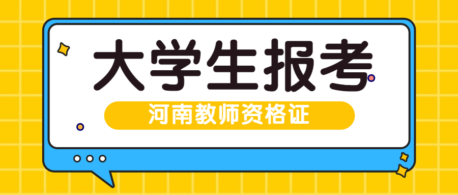 大学生能报考河南教师资格证吗？需要几年级?