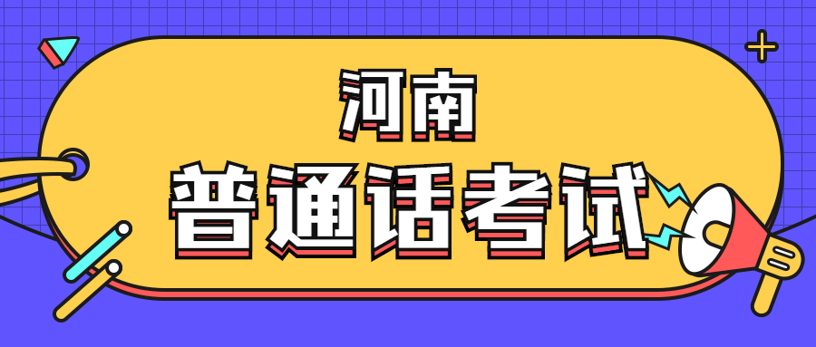 河南普通话考试性质和测试方式、考试内容及范围是什么