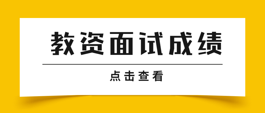 2022上半年河南小学教师资格面试成绩什么时候发布？