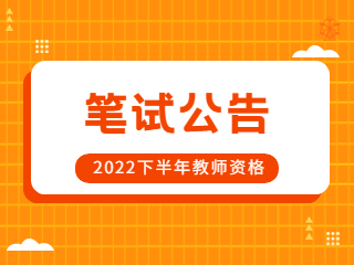 2022下半年河南省中小学教师资格考试（笔试）报名有关事项的公告