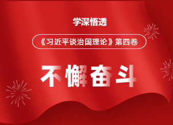 河南教师资格网开展《习近平谈治国理政》第四卷专题学习活动
