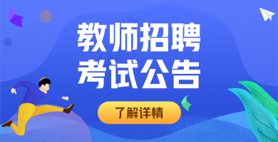 2022年河南许昌职业技术学院公开招聘工作人员49名公告