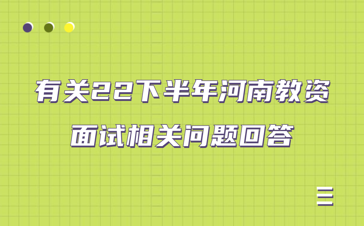 2022下半年河南省中小学教师资格考试（面试）报名相关事宜答考生问