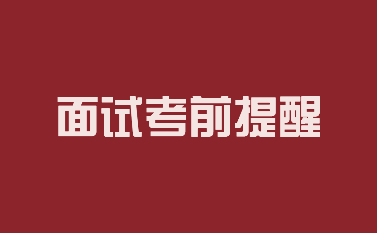 2022年下半年河南省中小学教师资格证考试(面试)考前提醒