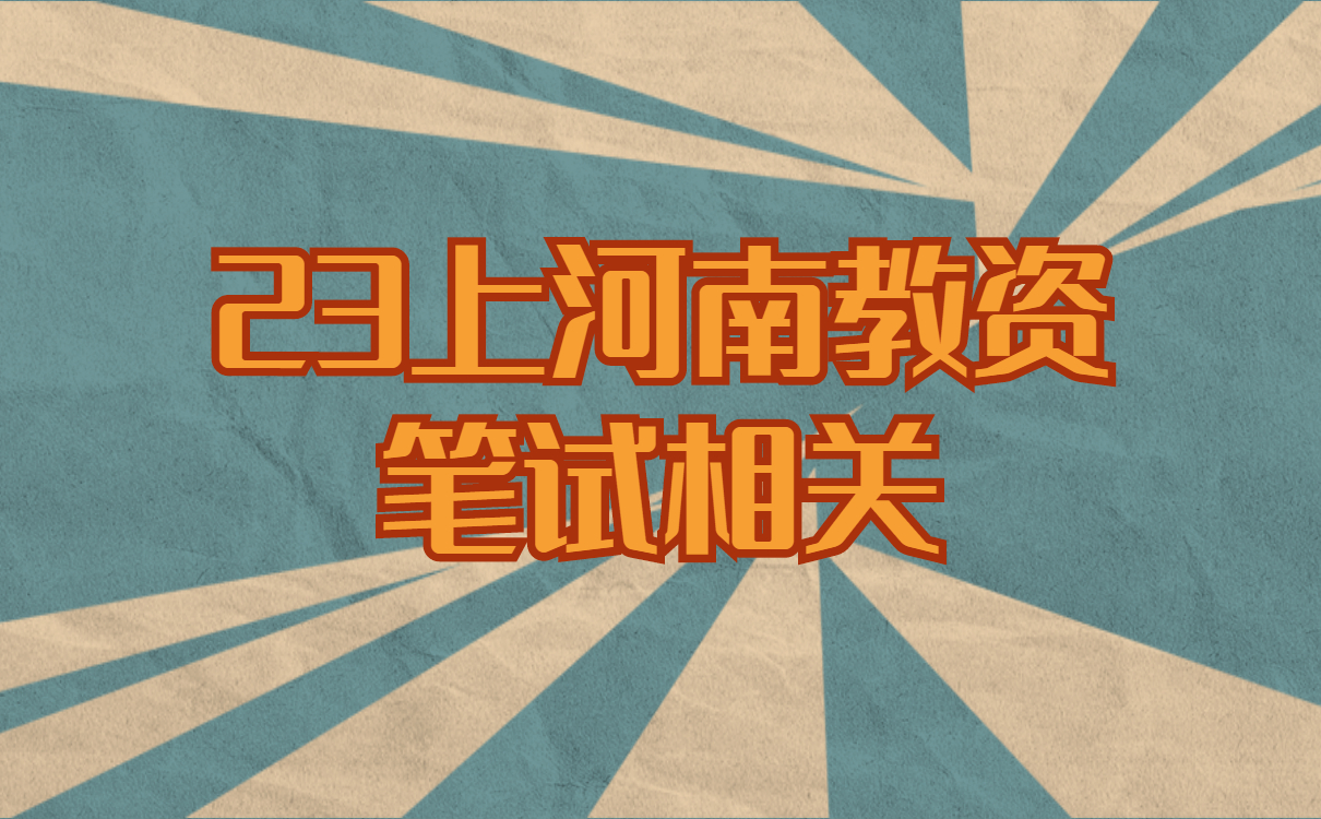 2023上半年河南省教师资格考试（笔试）报名相关事宜答考生问