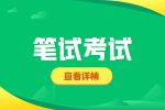 2023年下半年河南省中小学教师资格考试（笔试）报名相关事宜答考生问