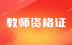 2024年河南教师资格考试：关键时间、地点和考试科目分析